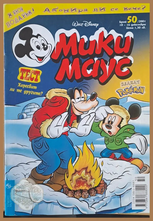 Мики маус Брой 50/2001 г. - Книги