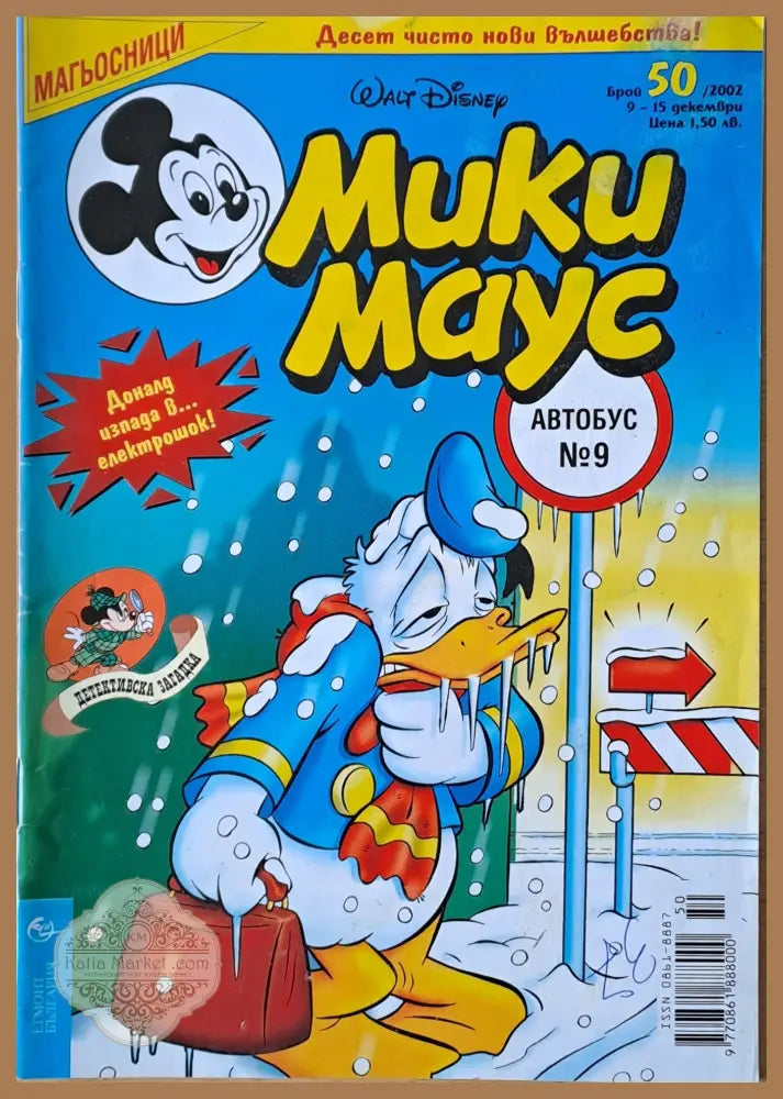Мики маус Брой 50/2002 г. - Книги