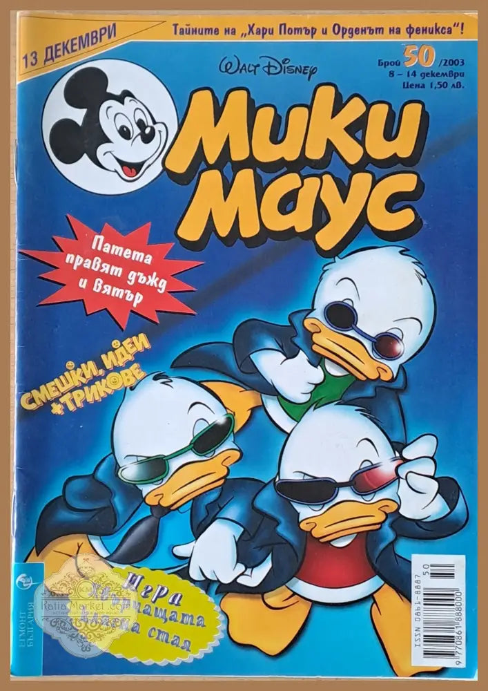 Мики маус Брой 50/2003 г. - Книги