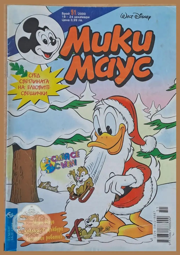 Мики маус Брой 51/2000 г. - Книги