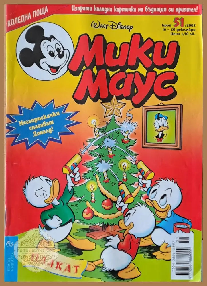 Мики Маус брой 51/2002 г. - Книги