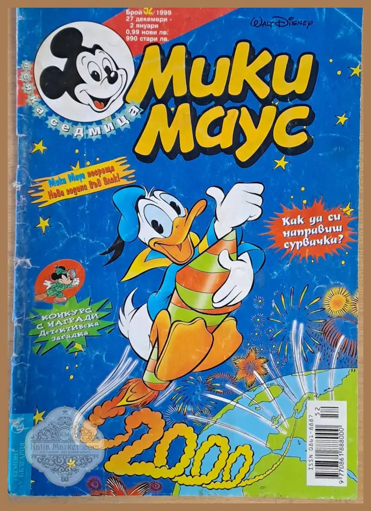 Мики маус Брой 52/1999 г. - Книги