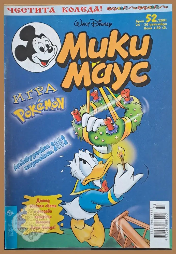 Мики маус Брой 52/2001 г. - Книги