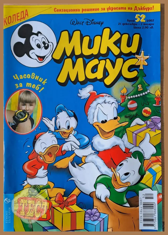 Мики Маус брой 52/2002 г. - Книги