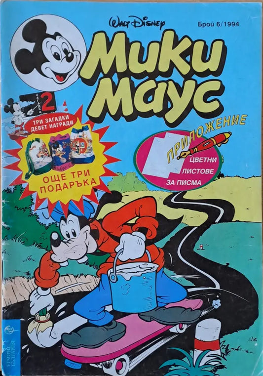 Мики маус Брой 6/1994 г. (751) - Книга