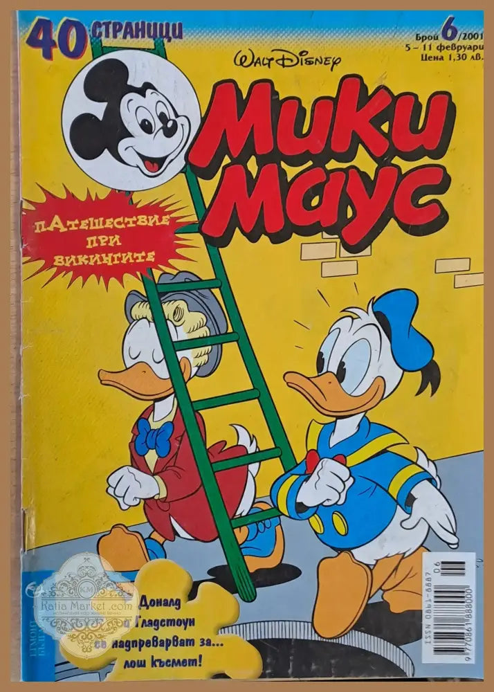 Мики маус Брой 6/2001 г. - Книги