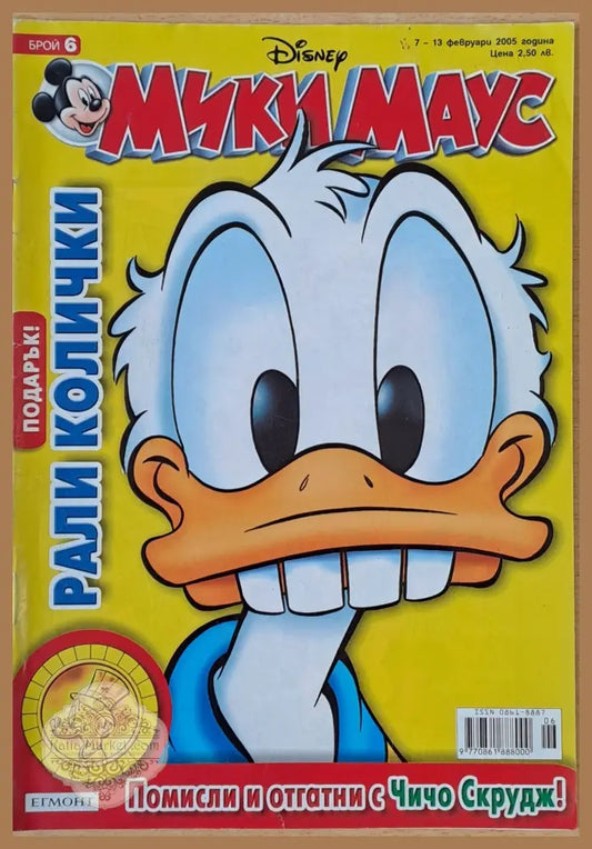 Мики Маус Брой 6/2005 г. - Книги