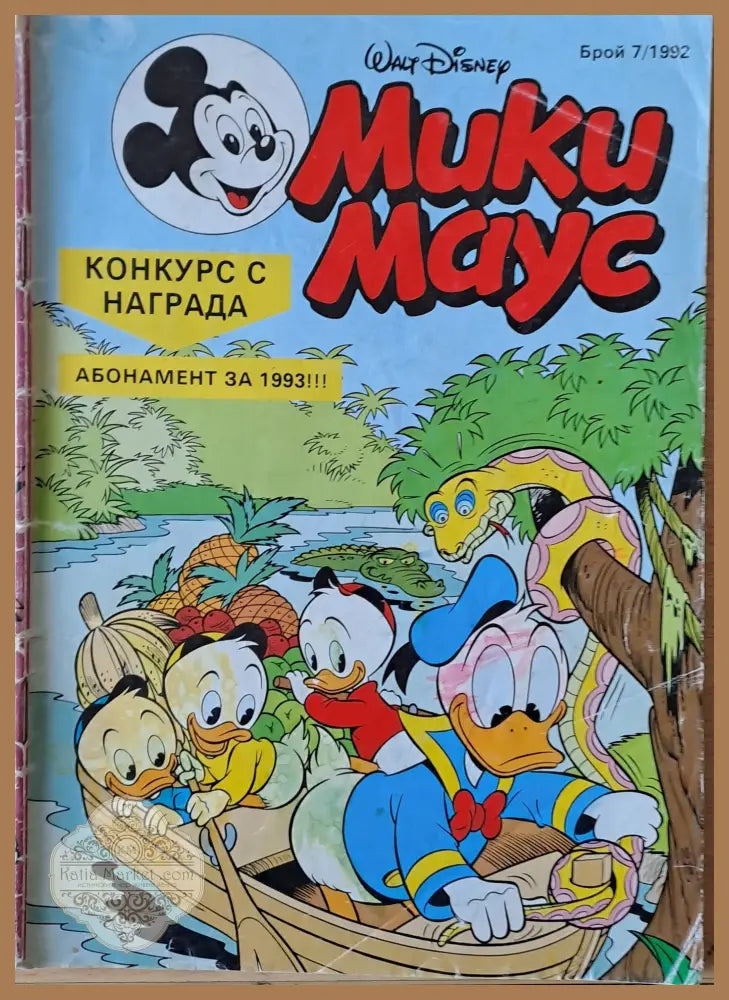 Мики маус Брой 7/1992 г. - Книги