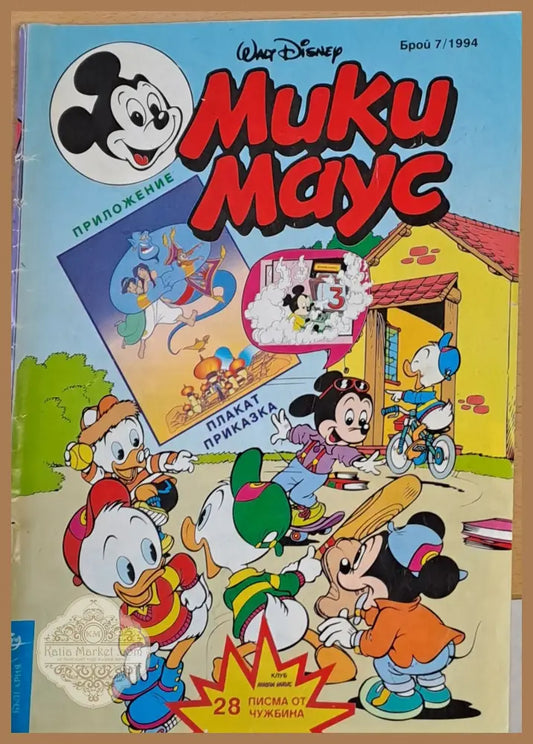 Мики Маус брой 7/1994 - Книги