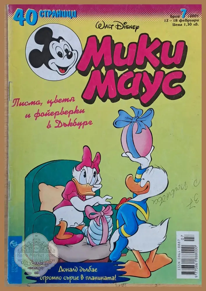 Мики маус Брой 7/2001 г. - Книги