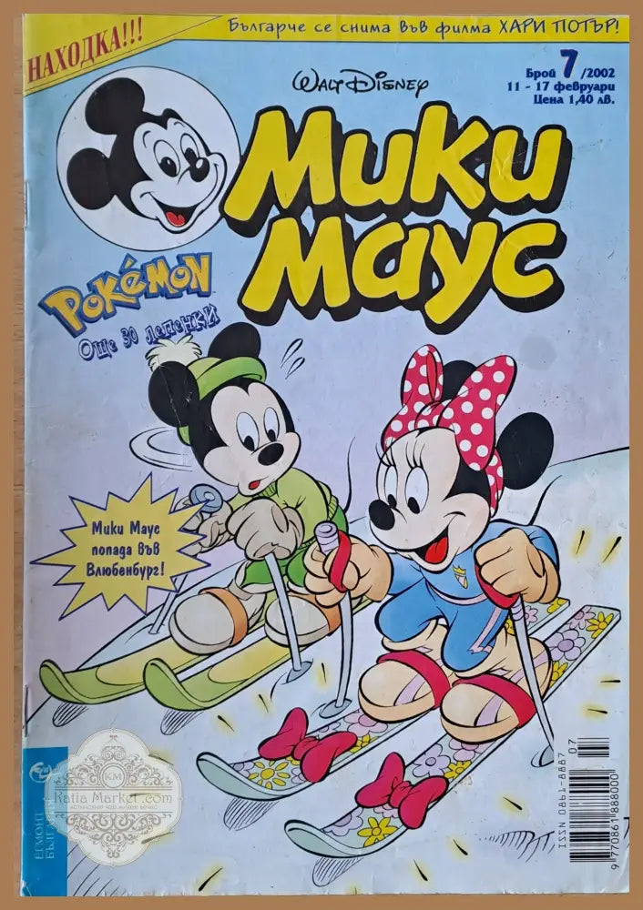 Мики маус Брой 7/2002 г. - Книги