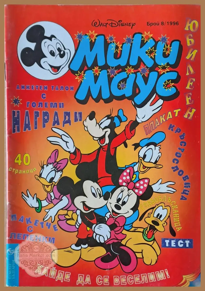 Мики маус Брой 8/1996 г. - Книги