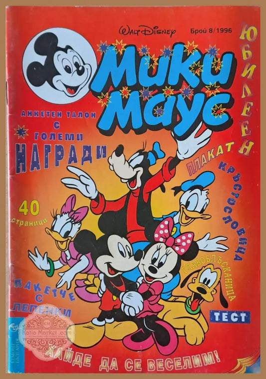 Мики маус Брой 8/1996 г. - Книги
