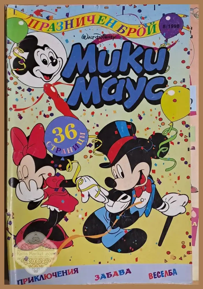 Мики маус Брой 8/1998 г. (813) - Книга