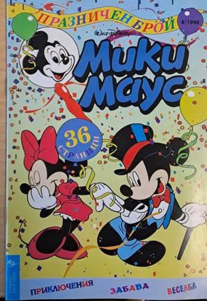Мики Маус Брой 8/1998 г. (1184) - Книга