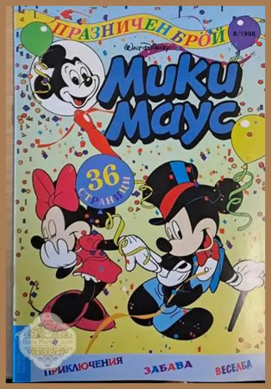 Мики Маус Брой 8/1998 г. (1184) - Книга