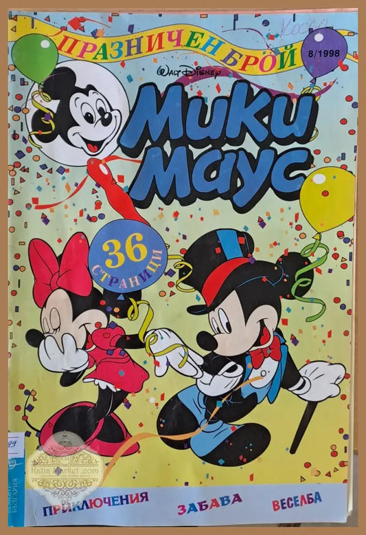 Мики Маус брой 8/1998 г. - Книги