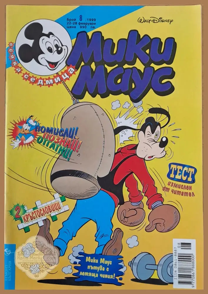 Мики Маус брой 8/1999 - Книги