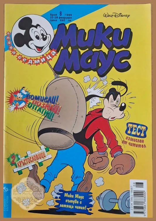 Мики Маус брой 8/1999 - Книги