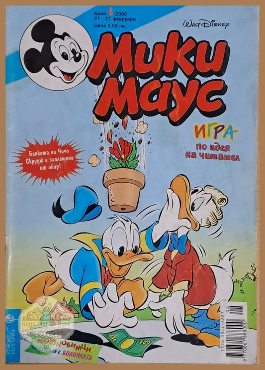 Мики маус Брой 8/2000 г. - Книги