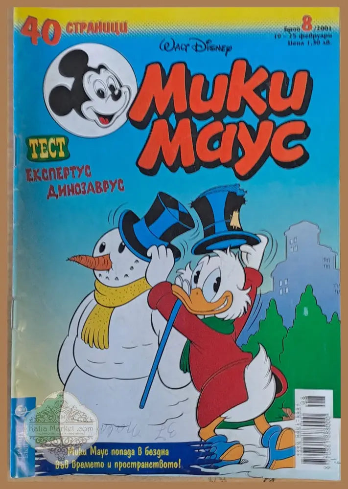 Мики маус Брой 8/2001 г. - Книги