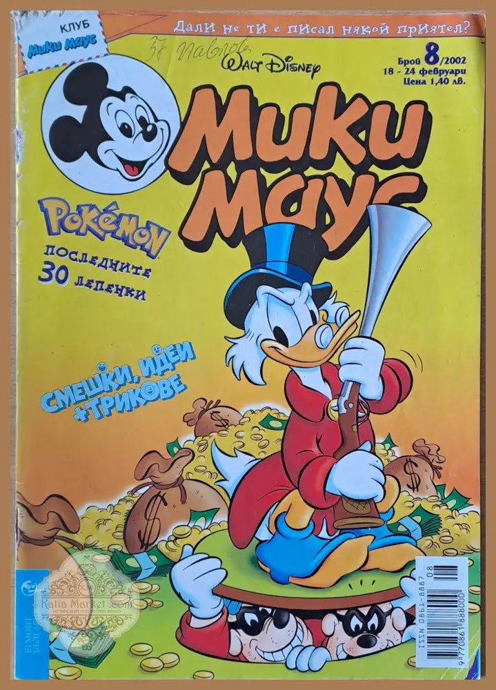 Мики маус Брой 8/2002 г. - Книги