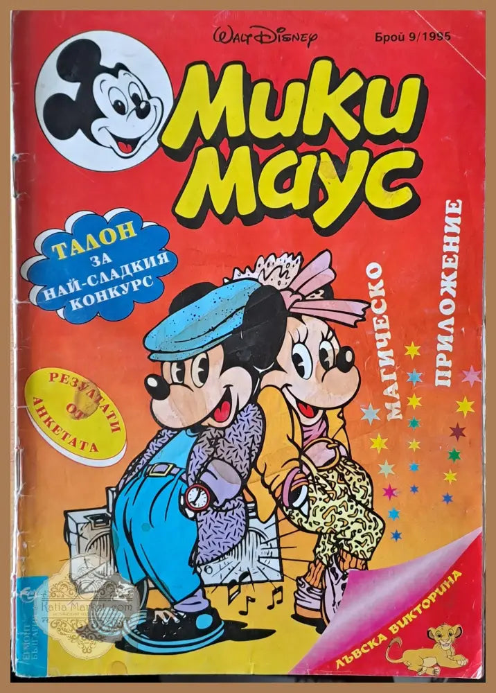 Мики маус Брой 9/1995 г. - Книги