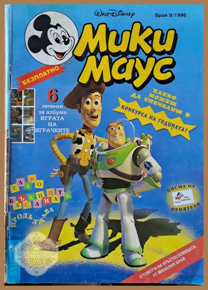 Мики маус Брой 9/1996 г. - Книги