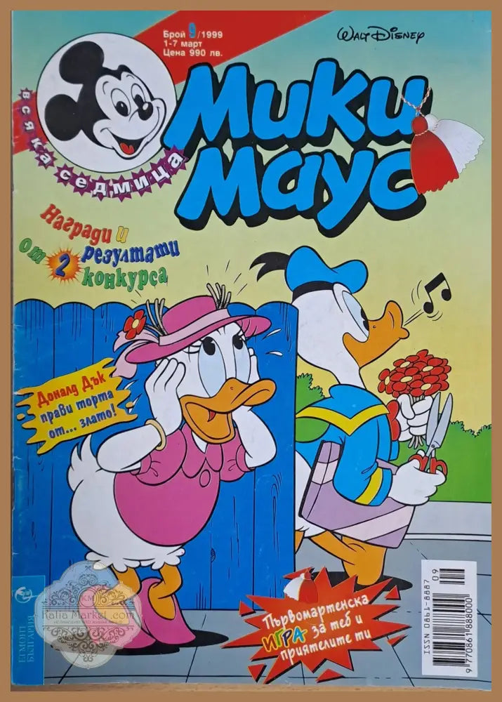Мики маус Брой 9/1999 г. - Книги