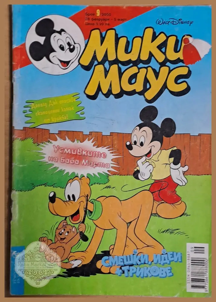 Мики маус Брой 9/2000 г. - Книги
