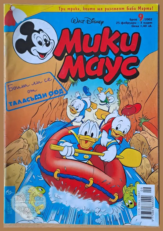 Мики маус Брой 9/2002 г. - Книги
