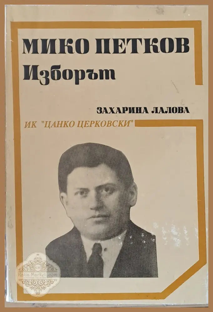 Мико Петков. Изборът - Захарина Лалова - Книги