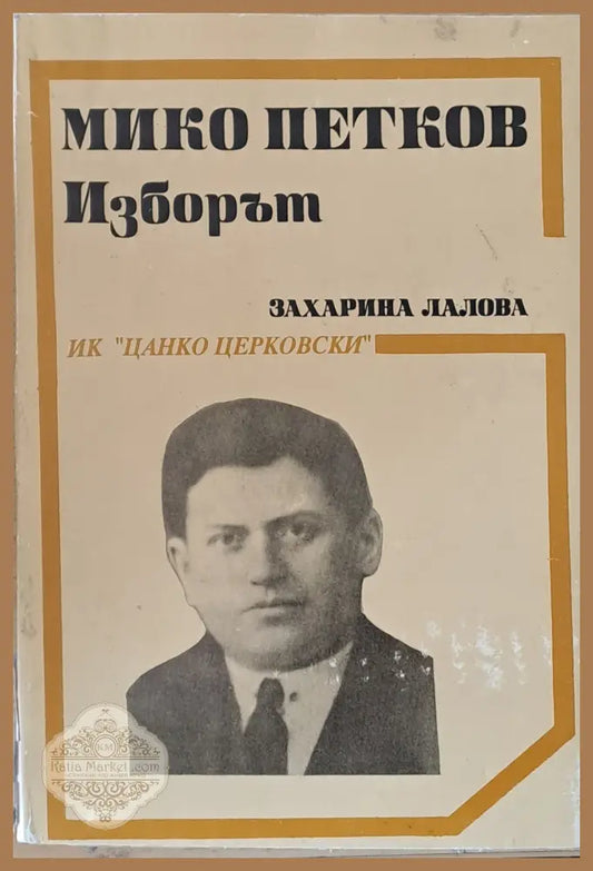 Мико Петков. Изборът - Захарина Лалова - Книги