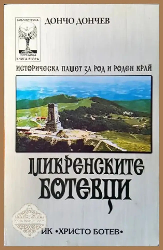 Микренските ботевци (2024) - Книга