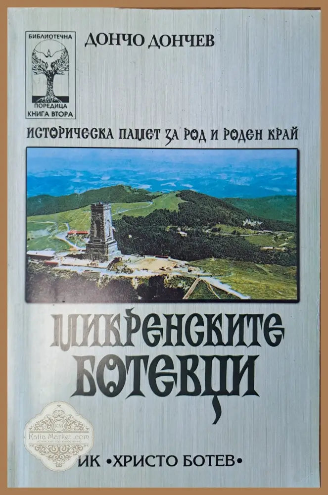Микренските Ботевци - Дончо Дончев - Книги