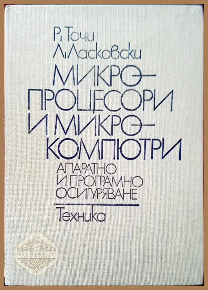 Микро процесори и микро компютри - Авторски колектив - Книги