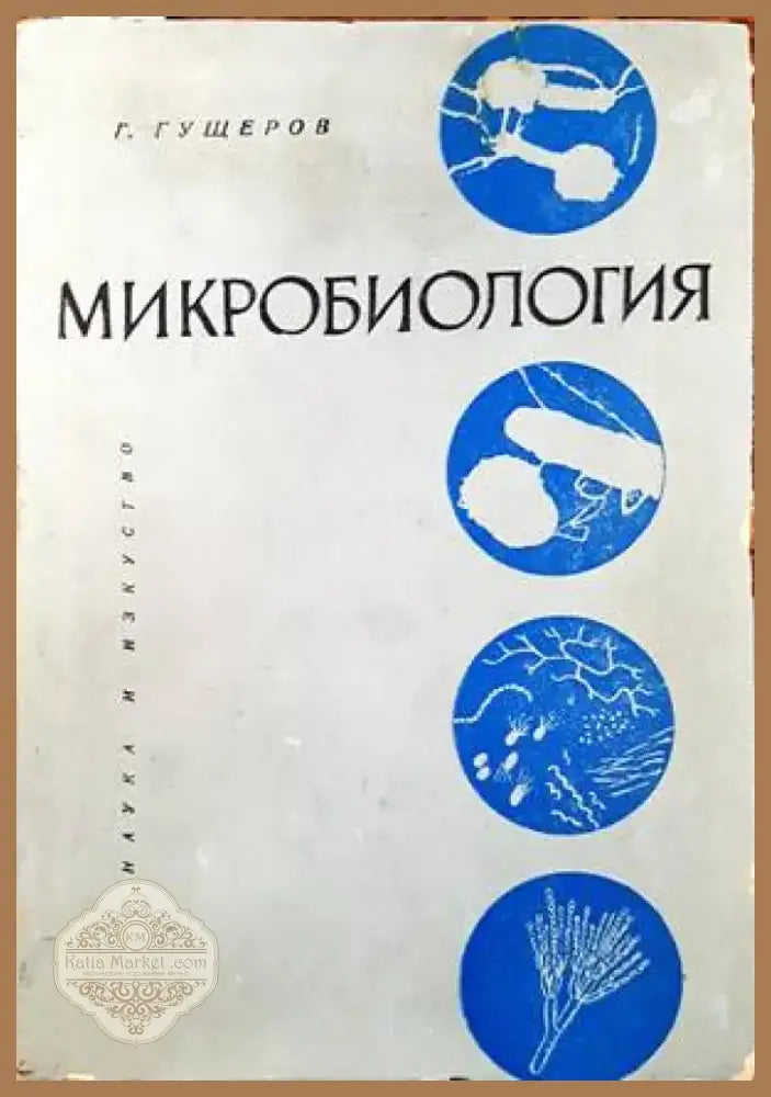 Микробиология (1056) - Книга