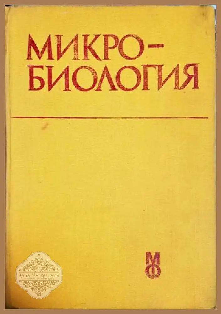 Микробиология - Герго Митов (1757) - Книга