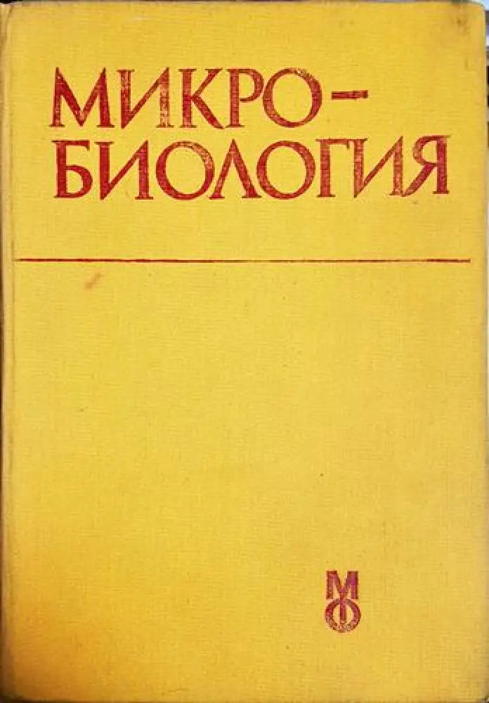 Микробиология - Герго Митов (1757) - Книга