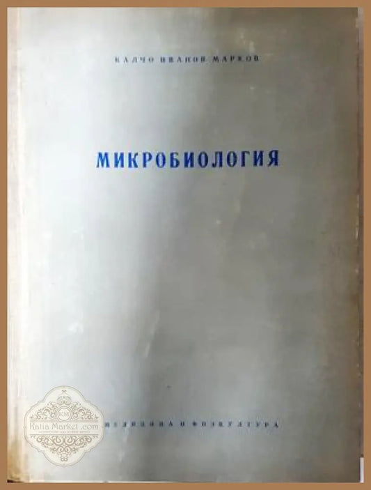 Микробиология - Калчо Марков