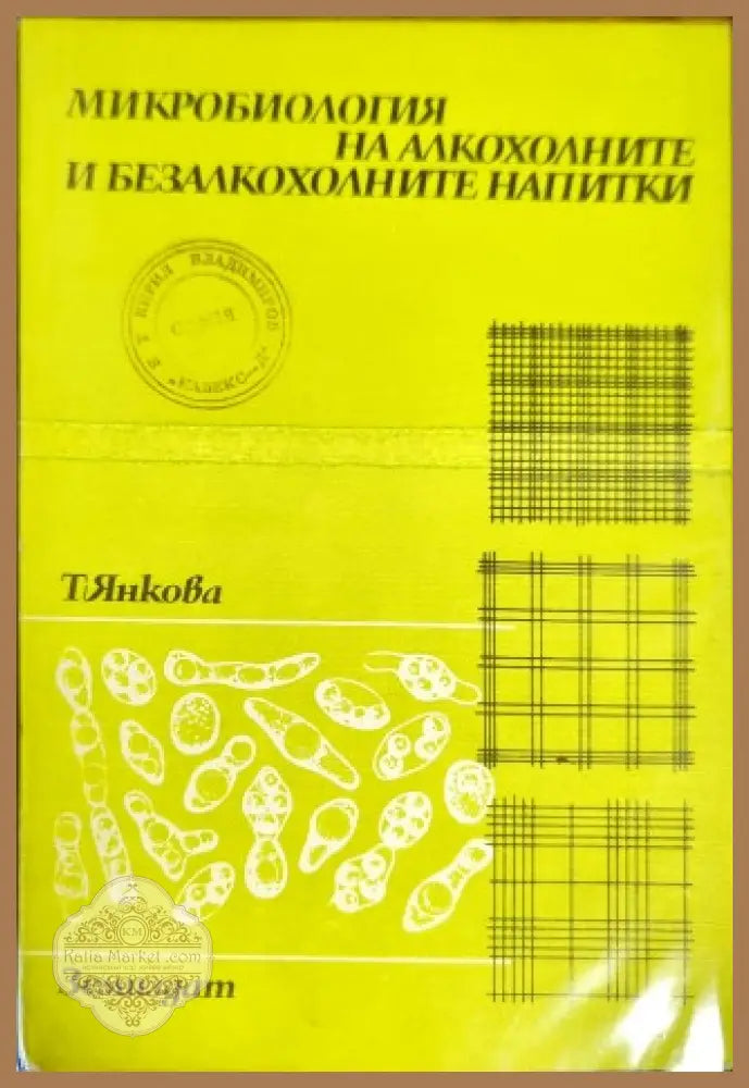 Микробиология на алкохолните и безалкохолните напитки - Тоска Янкова - Книги