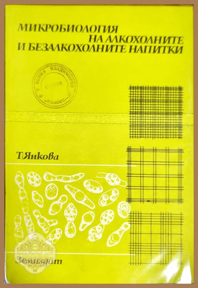 Микробиология на алкохолните и безалкохолните напитки - Тоска Янкова - Книги