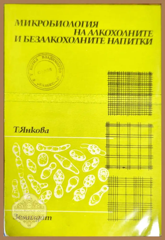 Микробиология на алкохолните и безалкохолните напитки - Тоска Янкова - Книги