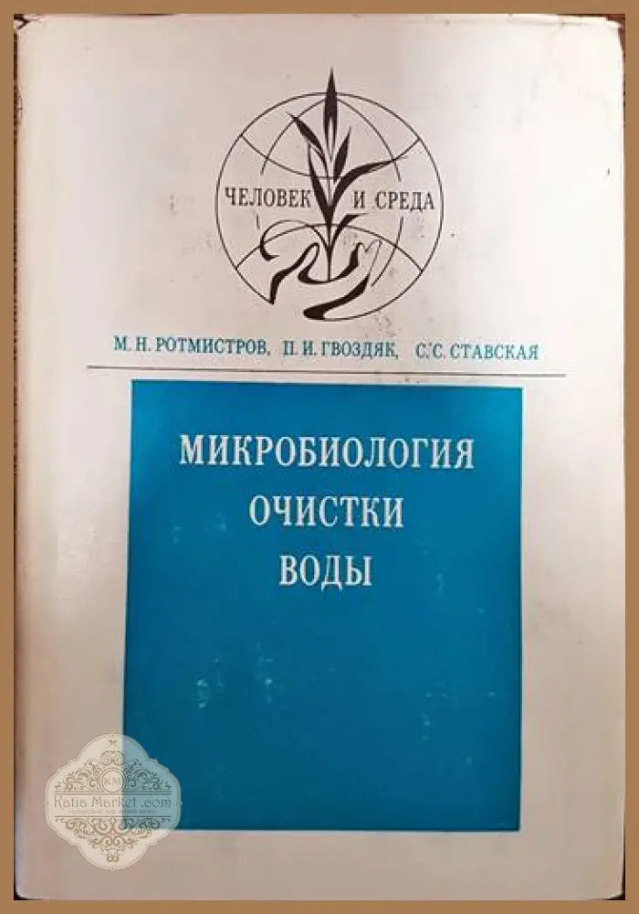 Микробиология очистки воды - Ротмистров М. Н. Гвоздяк П.И. Ставская С. С. - Книги