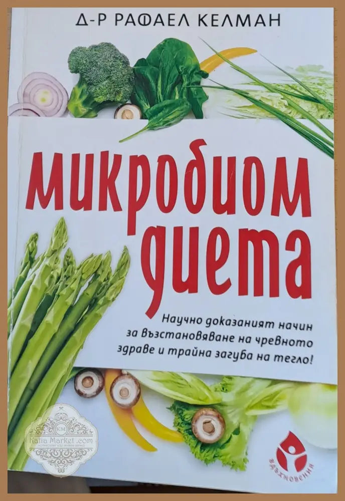 Микробиом диета - Д-р Рафаел Келман - Книги