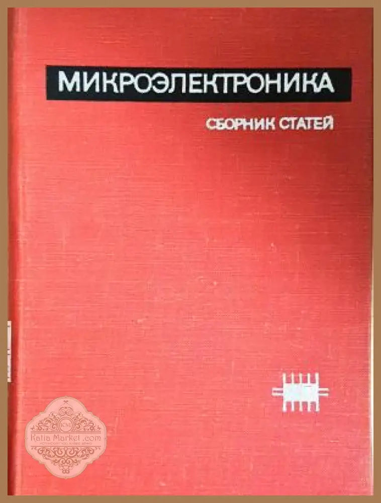 Микроэлектроника - корица