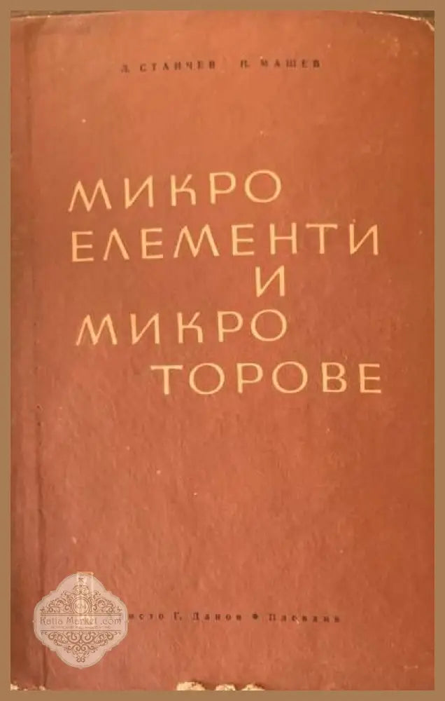 Микроелементи и микроторове - Л. Станчев и Н. Машев - Книги