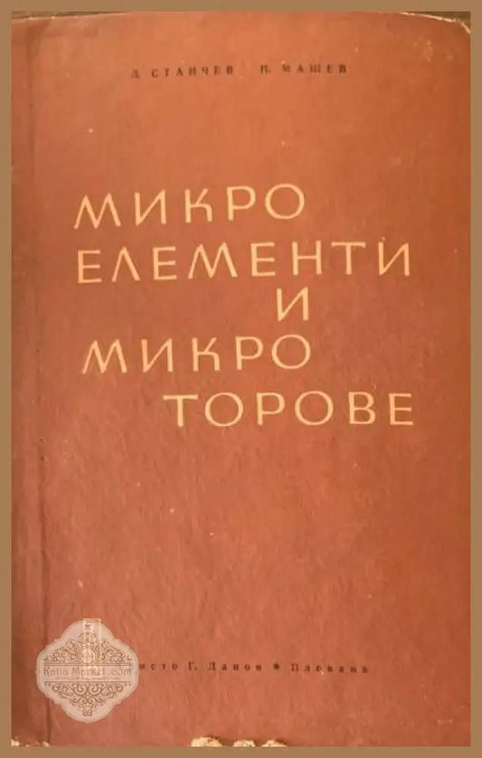 Микроелементи и микроторове - Л. Станчев и Н. Машев - Книги