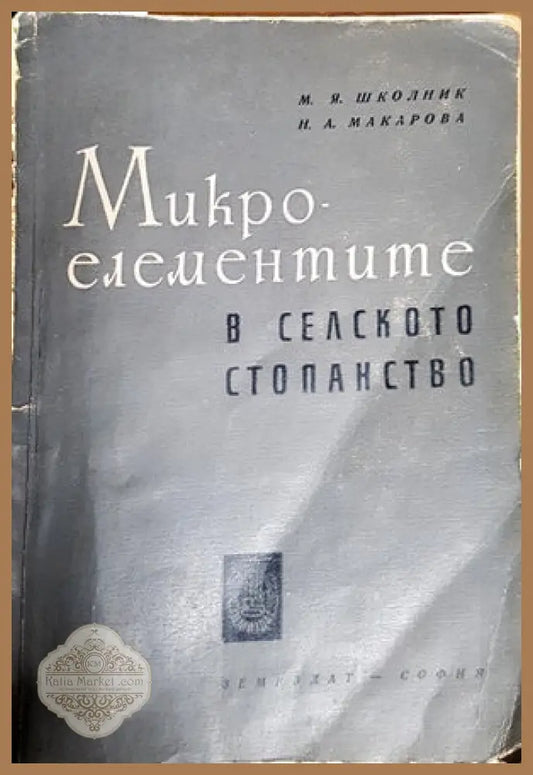 Микроелементи в селското стопанство - М. Я. Школник Н. А. Макарова - Книги