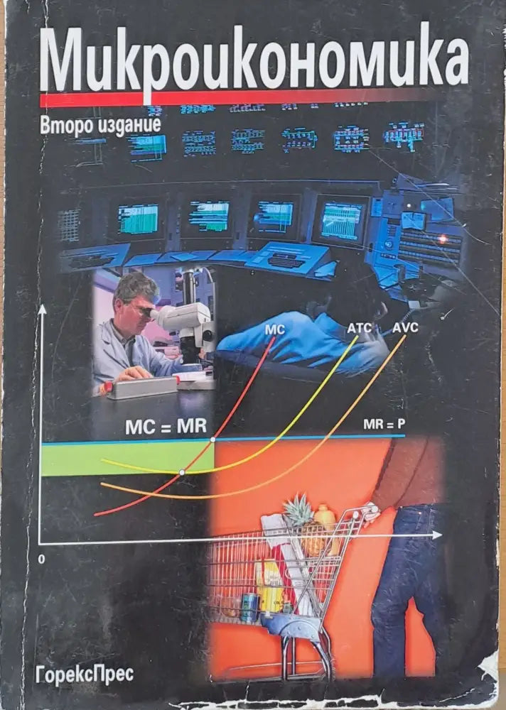 Микроикономика (47) - Книга